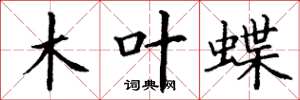 丁谦木叶蝶楷书怎么写