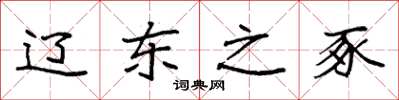 袁强辽东之豕楷书怎么写