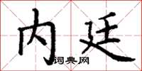丁谦内廷楷书怎么写