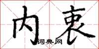 丁谦内衷楷书怎么写