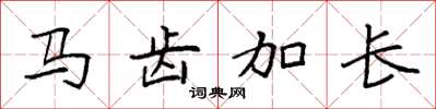 袁强马齿加长楷书怎么写