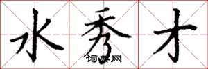 丁谦水秀才楷书怎么写