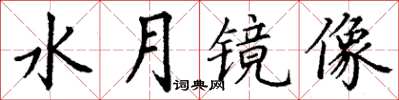 丁谦水月镜像楷书怎么写