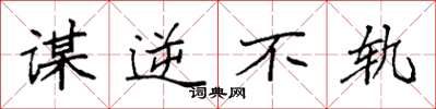 袁强谋逆不轨楷书怎么写