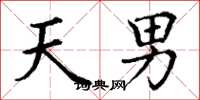 丁谦天男楷书怎么写
