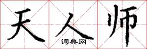 丁谦天人师楷书怎么写