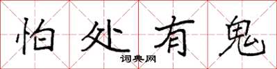 袁强怕处有鬼楷书怎么写