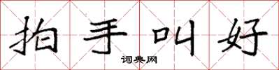 袁强拍手叫好楷书怎么写