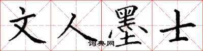 丁谦文人墨士楷书怎么写