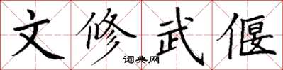 丁谦文修武偃楷书怎么写