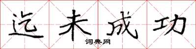 袁强迄未成功楷书怎么写