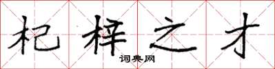 袁强杞梓之才楷书怎么写