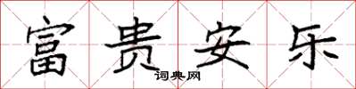 袁强富贵安乐楷书怎么写