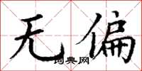 丁谦无偏楷书怎么写
