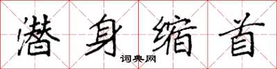 袁强潜身缩首楷书怎么写