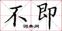 丁谦不即楷书怎么写