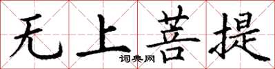 丁谦无上菩提楷书怎么写