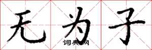 丁谦无为子楷书怎么写