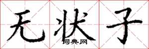 丁谦无状子楷书怎么写