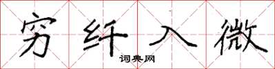 袁强穷纤入微楷书怎么写