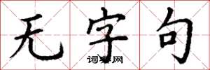 丁谦无字句楷书怎么写