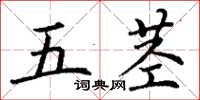 丁谦五茎楷书怎么写