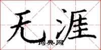 丁谦无涯楷书怎么写