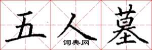 丁谦五人墓楷书怎么写