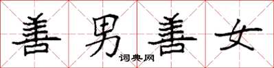 袁强善男善女楷书怎么写