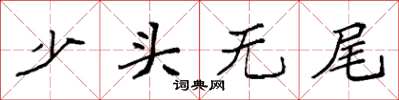 袁强少头无尾楷书怎么写