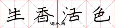 袁强生香活色楷书怎么写