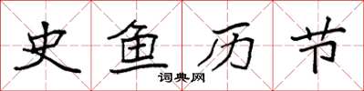 袁强史鱼历节楷书怎么写