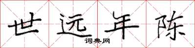袁强世远年陈楷书怎么写