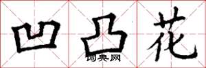 丁谦凹凸花楷书怎么写