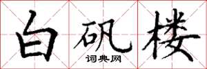 丁谦白矾楼楷书怎么写