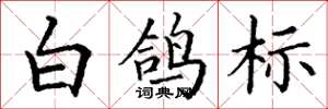 丁谦白鸽标楷书怎么写