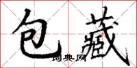 丁谦包藏楷书怎么写