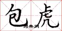 丁谦包虎楷书怎么写