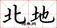 丁谦北地楷书怎么写