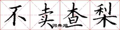 丁谦不卖查梨楷书怎么写