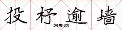 袁强投杼逾墙楷书怎么写