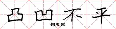 袁强凸凹不平楷书怎么写