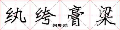 袁强纨绔膏粱楷书怎么写