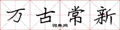 袁强万古常新楷书怎么写
