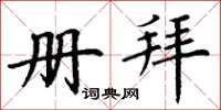 丁谦册拜楷书怎么写