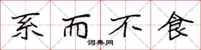 袁强系而不食楷书怎么写