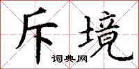 丁谦斥境楷书怎么写