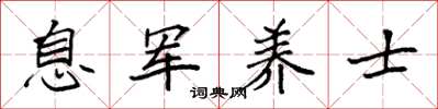 袁强息军养士楷书怎么写