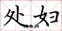 丁谦处妇楷书怎么写