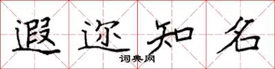 袁强遐迩知名楷书怎么写